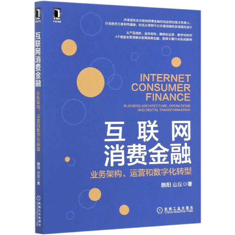 互联网消费金融(业务架构运营和数字化转型)