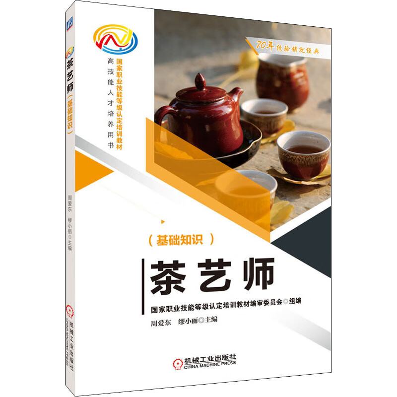 官网正版 茶艺师 基础知识 周爱东 缪小丽 职业技能等级认定培训教材 高技能人才培养用书 机械工业出版社 图书