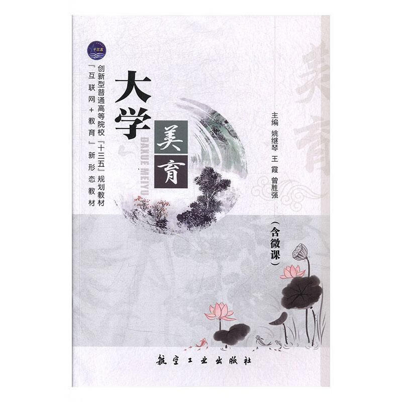 大学美育9787516519486 姚继琴中航出版传媒有限责任公司科学与自然