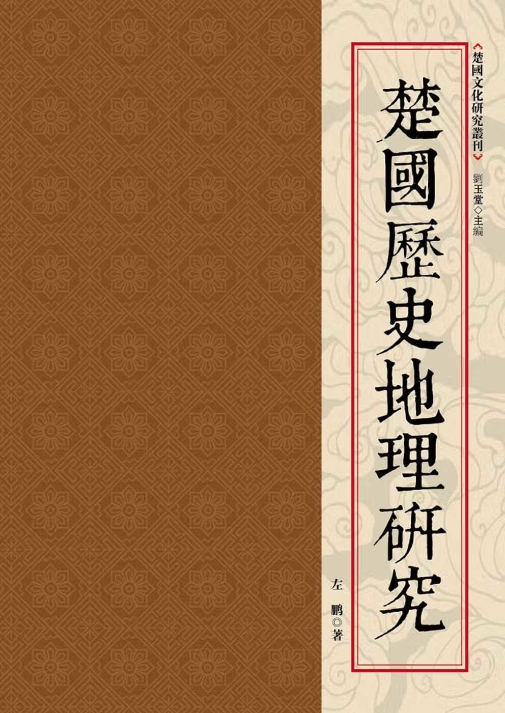 QH预售 左鹏 楚历史地理研究 昌明文化