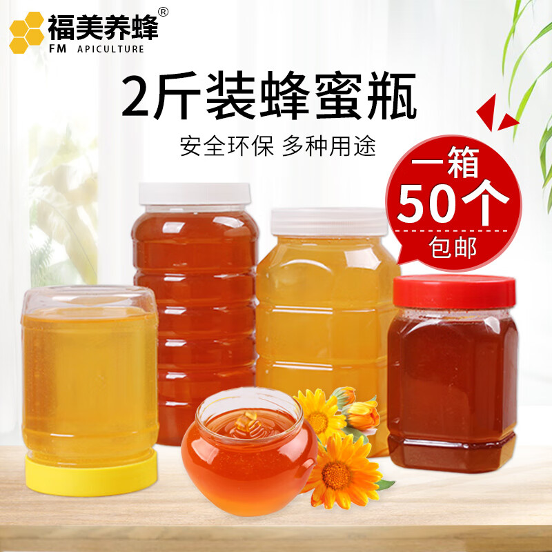 福美养蜂 装蜂蜜两斤装蜂蜜的瓶子蜂蜜瓶塑料瓶2斤带内盖容器罐子养蜂工具 1000g圆普黄色盖 每箱50个属于什么档次？