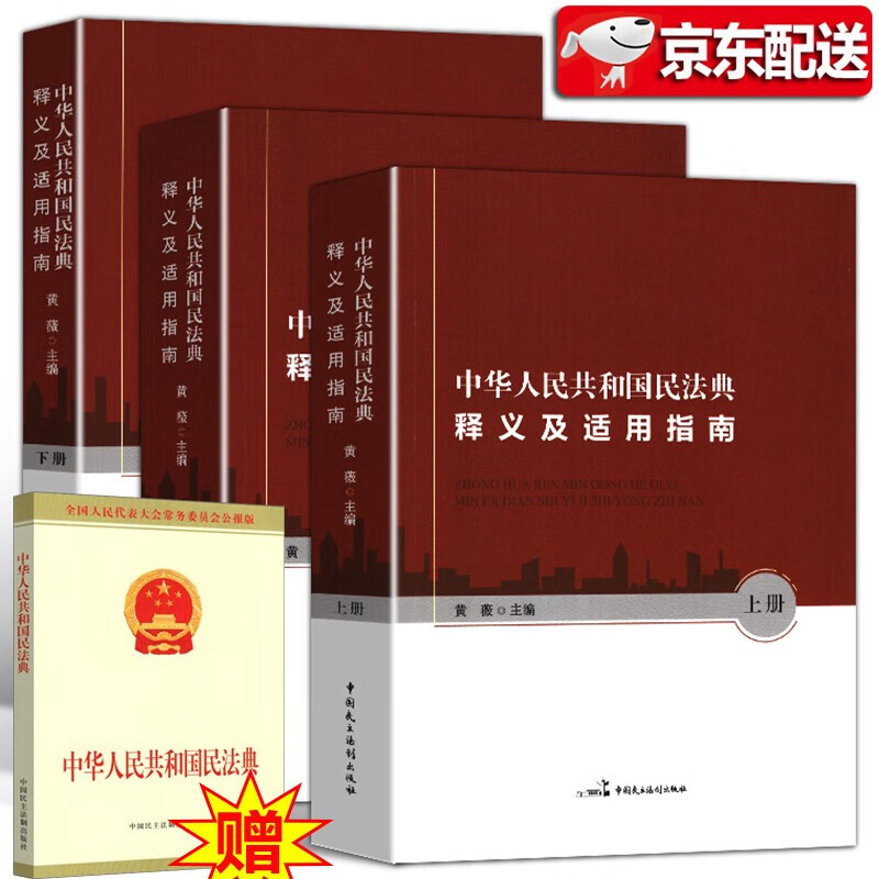 【赠民法典】中华人民共和国民法典释义及适用指南【上中下3册】附草案说明 黄薇主编 社会生活百科全书