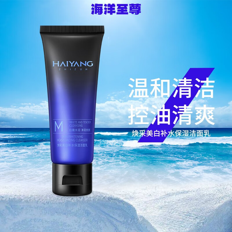 海洋至尊（HAIYANGZHIZUN）ZSEA焕彩美白补水保湿洁面乳控油洗面奶清爽一瓶装男士专用 50ml