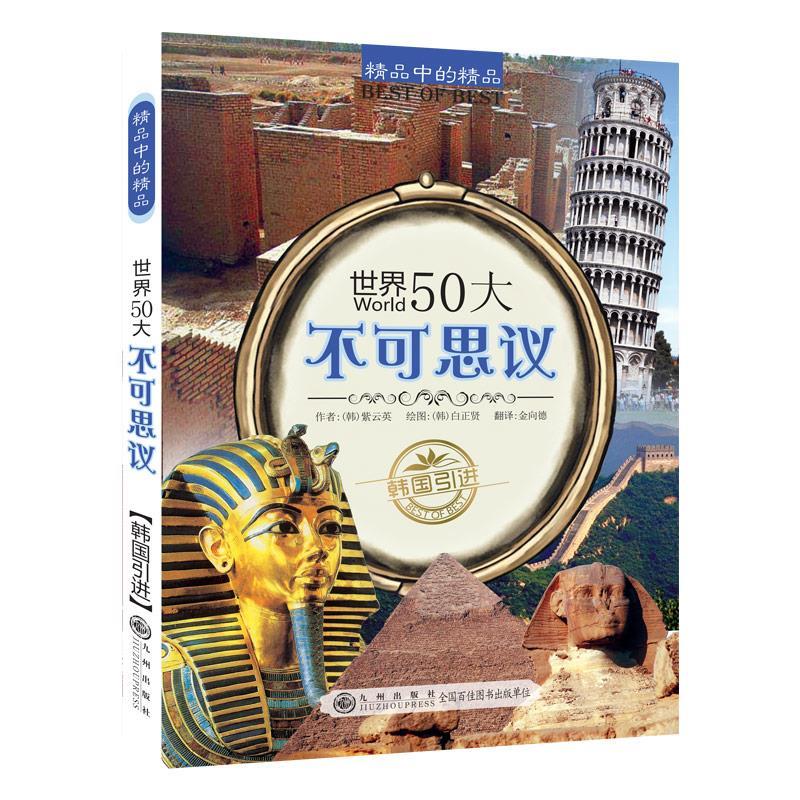 世界50大不可思议带你探索奥秘揭开秘密的真相九州出版社图书籍cq