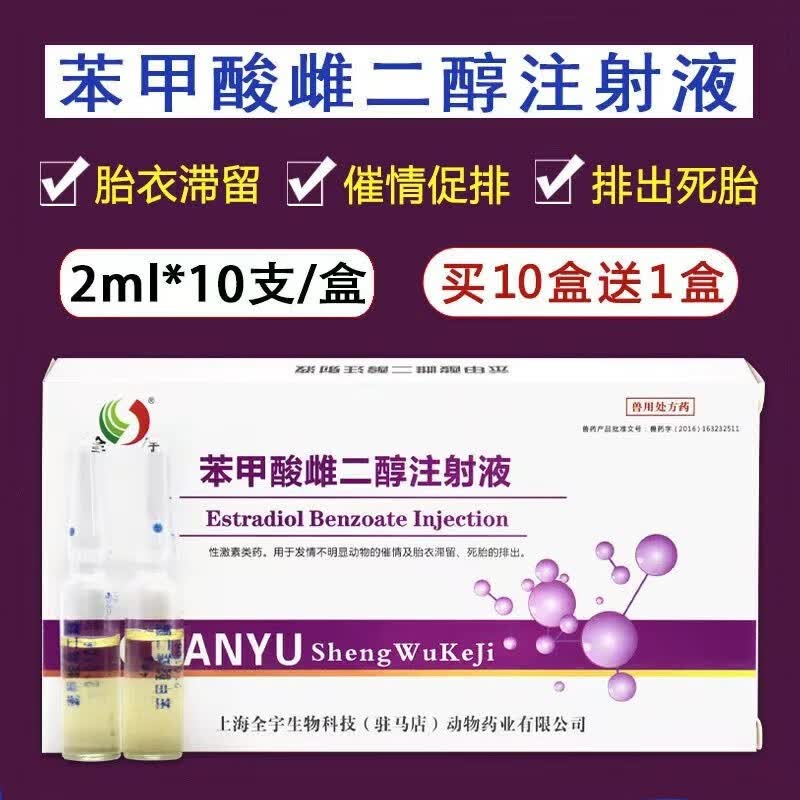 全宇苯甲酸雌二醇兽用发情针雌素类药催产乙烯雌酚猪牛羊犬猫马兽药 1