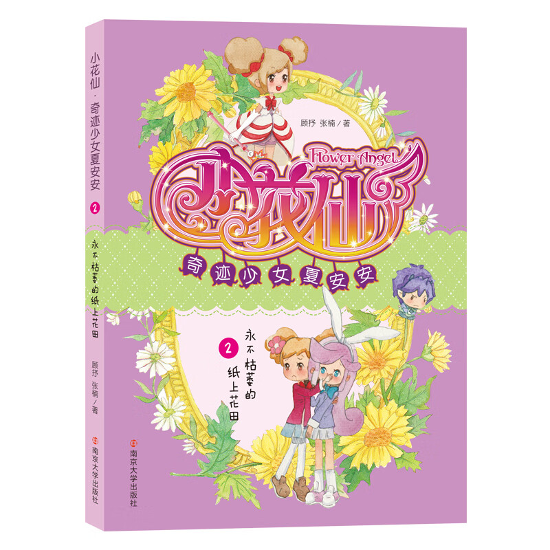 小花仙奇迹少女夏安安(2永不枯萎的纸上花田) 顾抒 张楠