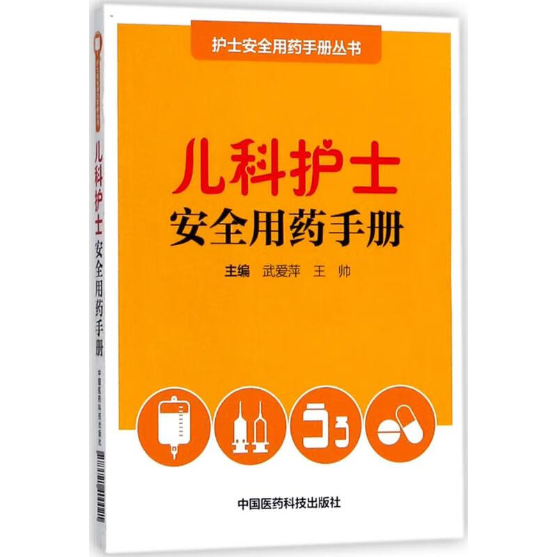 儿科护士安全用药手册