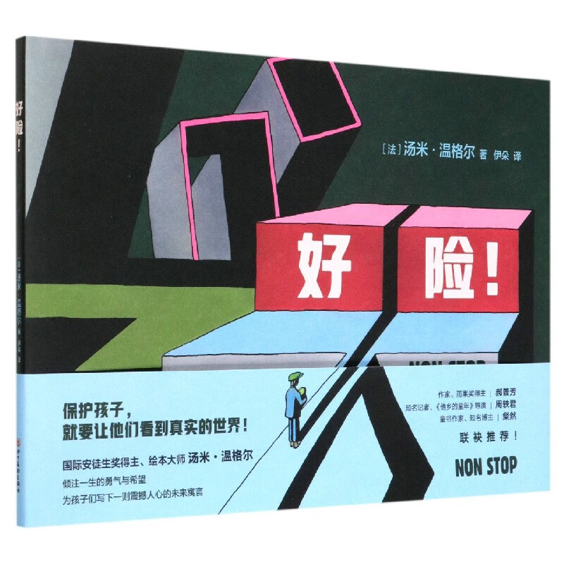 【新华书店官网】好险(精)