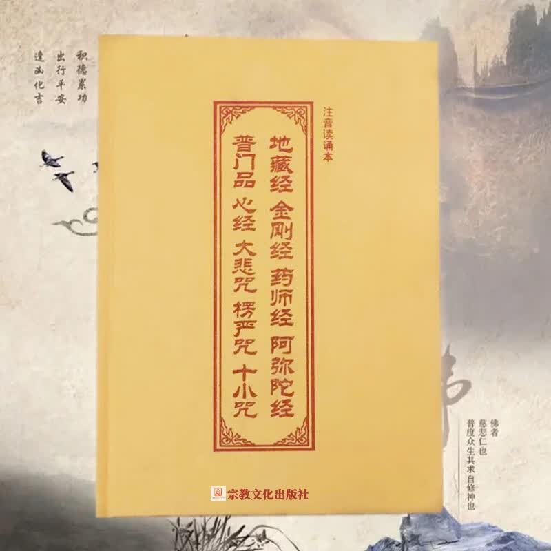 金刚经地藏菩萨本愿经妙法莲华经观世音菩萨普门品药师经阿弥陀经心经大悲咒十小咒楞严咒读诵版拼音版诵读本