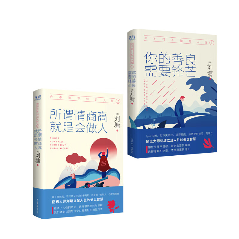 你不可不知的人性（精装 套装共两册）心灵导师刘墉