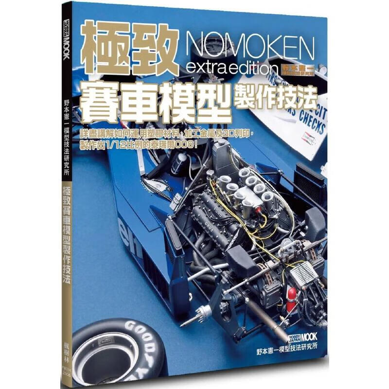 预售 野本宪一模型技法研究所：*致赛车模型制作技法 枫树林出版社 野本宪一