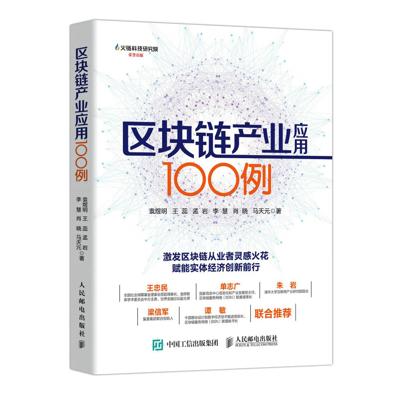 区块链产业应用100例 袁煜明 9787
