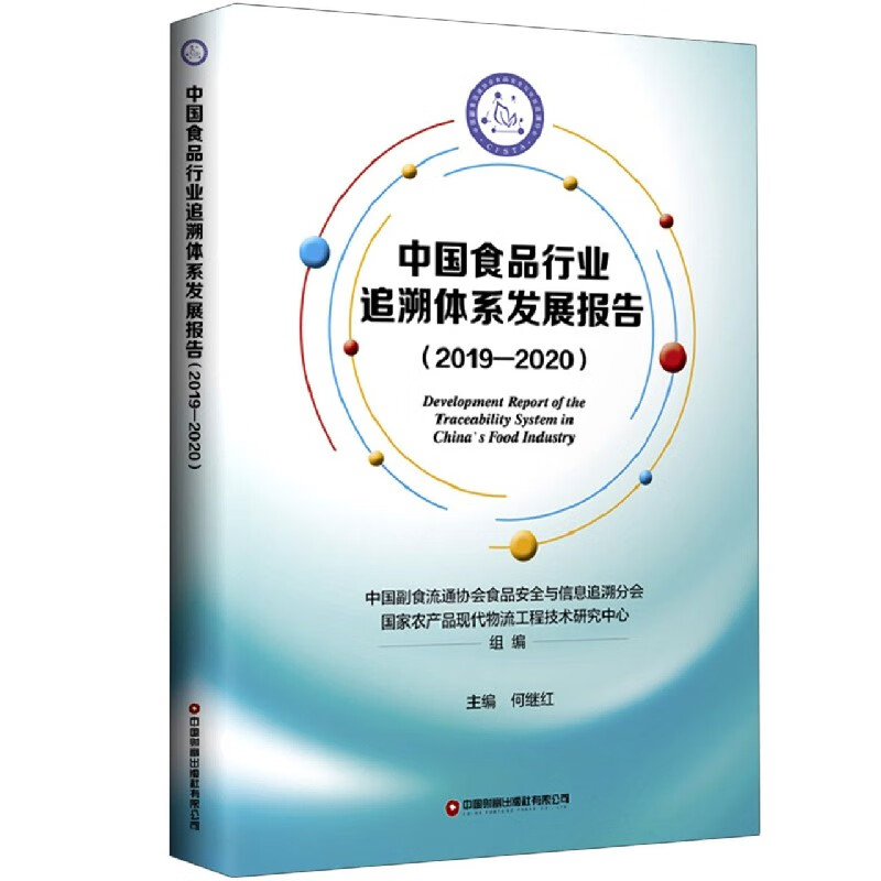 中国食品行业追溯体系发展报告(2019-2020)