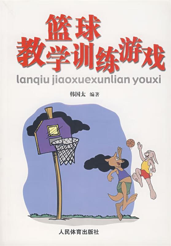 篮球教学训练游戏