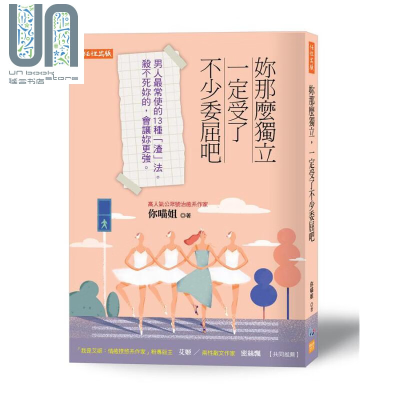 你那么独立 一定受了不少委屈吧 男人常使的13种渣法 台版 你喵姐 任性出版 两性情感