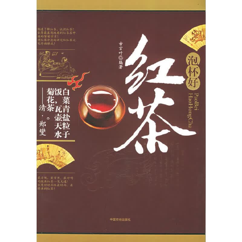 正版现货 泡杯好红茶9787801559456物价出版