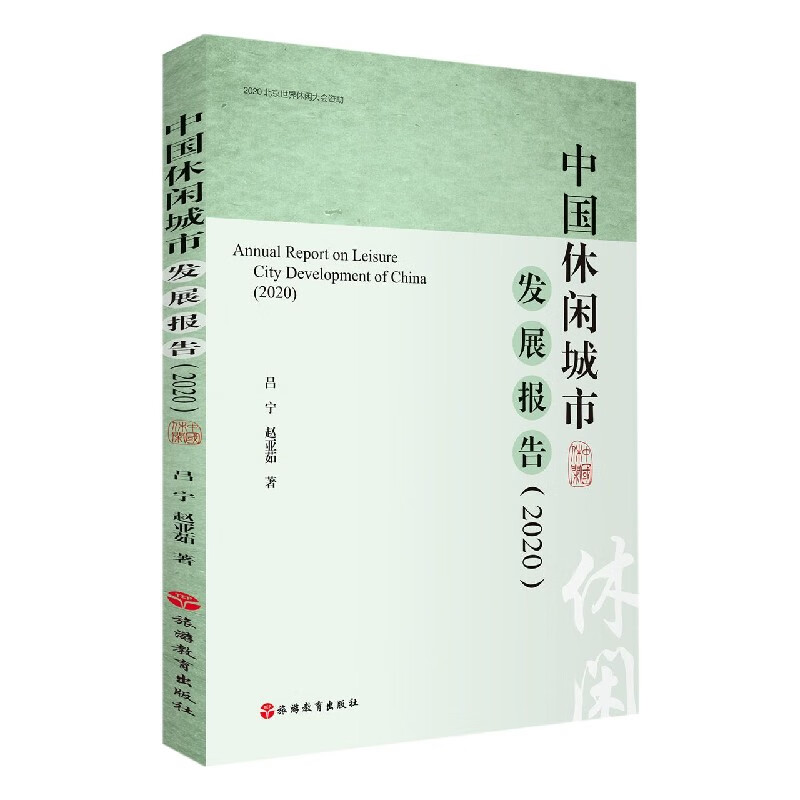中国休闲城市发展报告(2020)