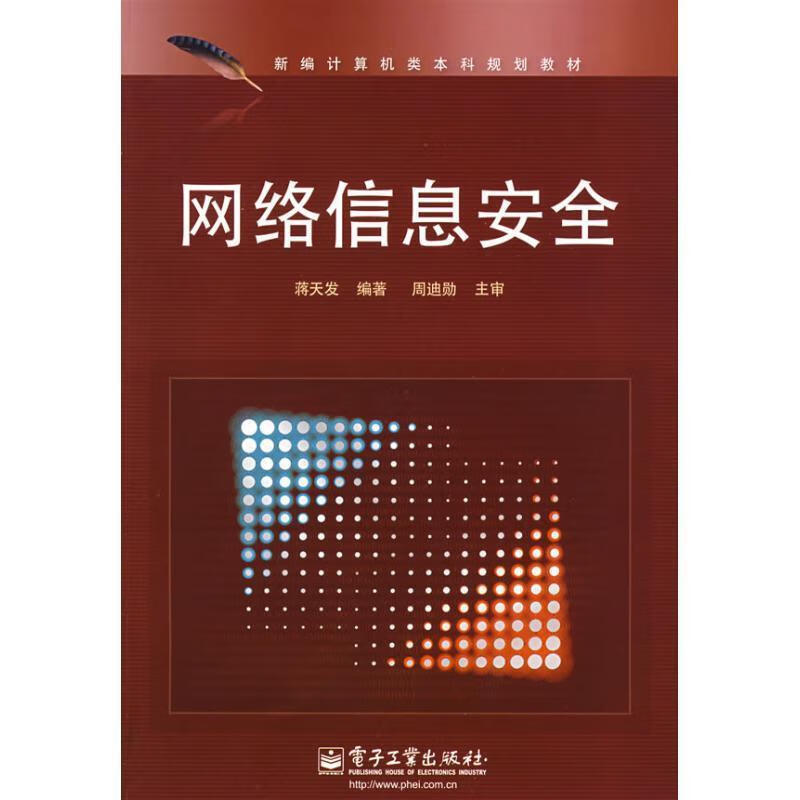 网络信息安全 蒋天发 编著【正版】