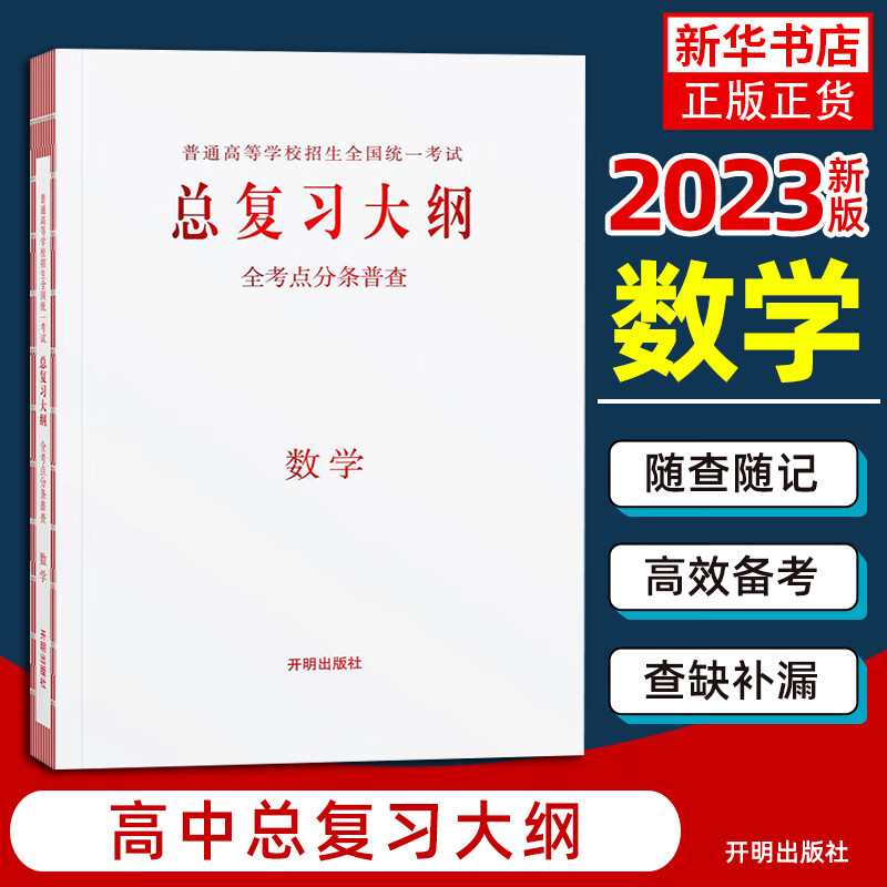 2023版总复习大纲普通高等学校招生全国统一考试全考点分条普查数学高中一二三年级新高考通用版 凤凰新华书店旗舰店