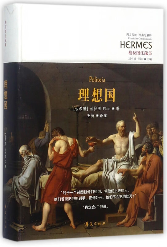 理想国(柏拉图注疏集)(精)/西方传统经典与解释