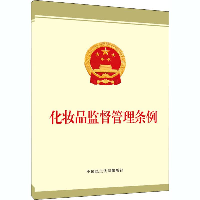 化妆品监督管理条例