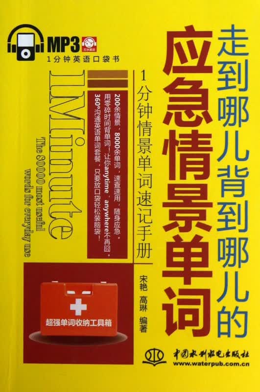 走到哪儿背到哪儿的应急情景单词