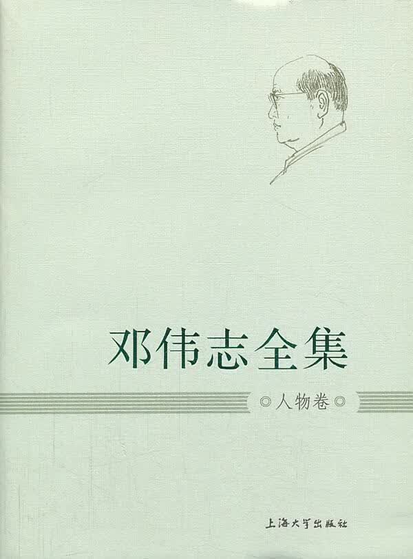 邓伟志全集:人物卷 社会科学 9787567107304