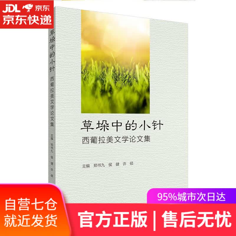 【新华书店】草垛中的小针-西葡拉美文学论文集 郑书九侯健许硕 外语教学与研究出版社