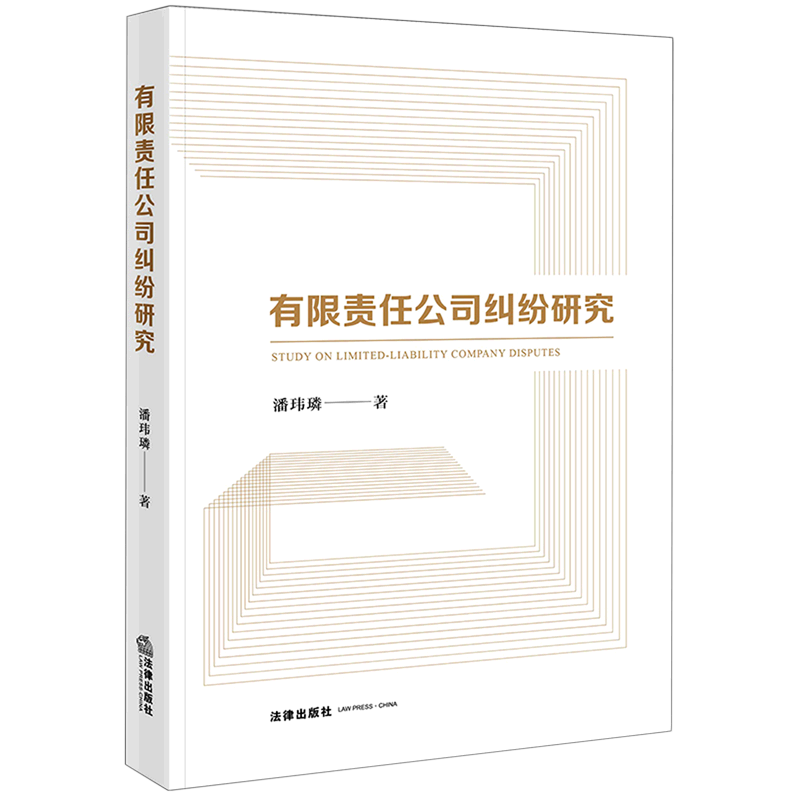 有限责任公司纠纷研究