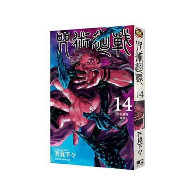 咒術迴戰 14 台版漫画 芥见下々 台湾东立