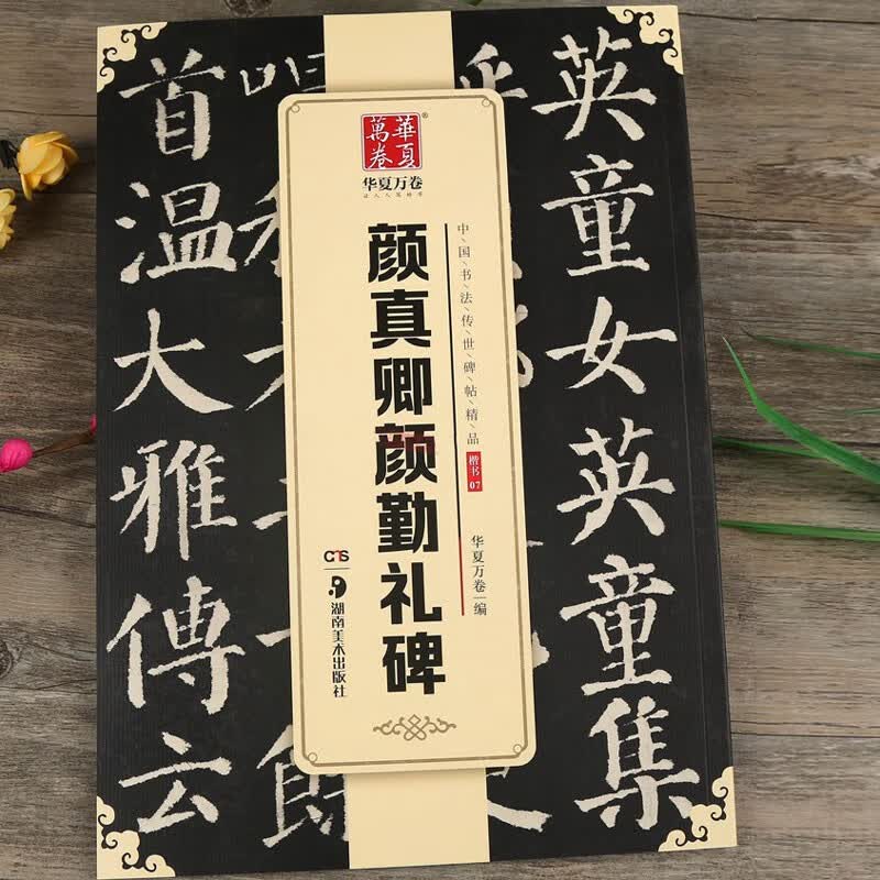 颜真卿颜勤礼碑 中国书法传世碑帖精品 颜体勤礼碑楷书书法毛笔练字帖 原拓本附简体旁注 湖南美术出版社