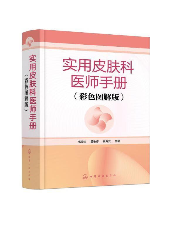 实用皮肤科医师手册：彩色图解版医学 图书