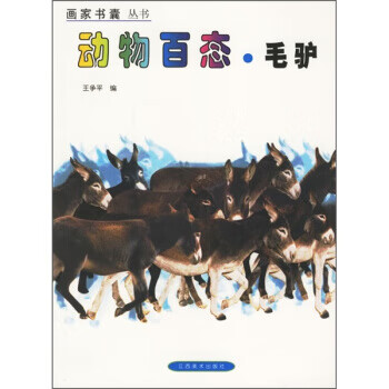 动物百态·毛驴【书籍，畅读优品】