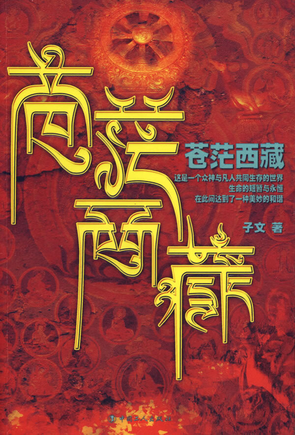 苍茫西藏