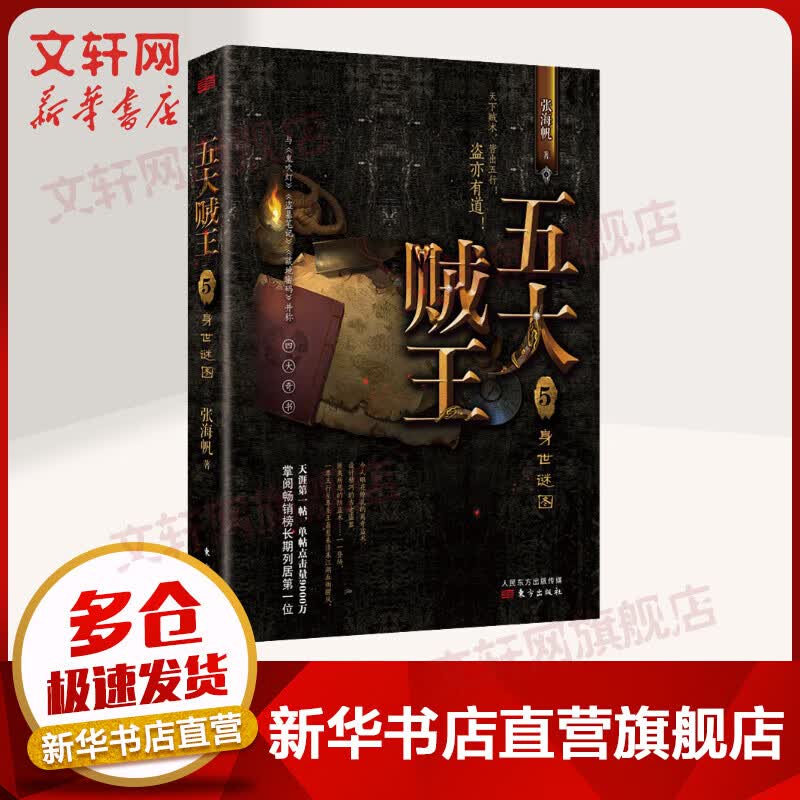 五大贼王 5 身世谜图
