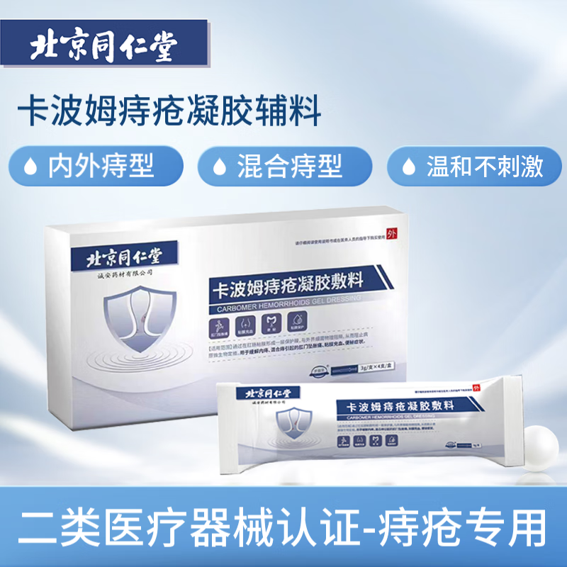北京同仁堂卡波姆痔疮凝胶敷料 痔疮膏痔疮栓缓解内痔外痔混合痔引起