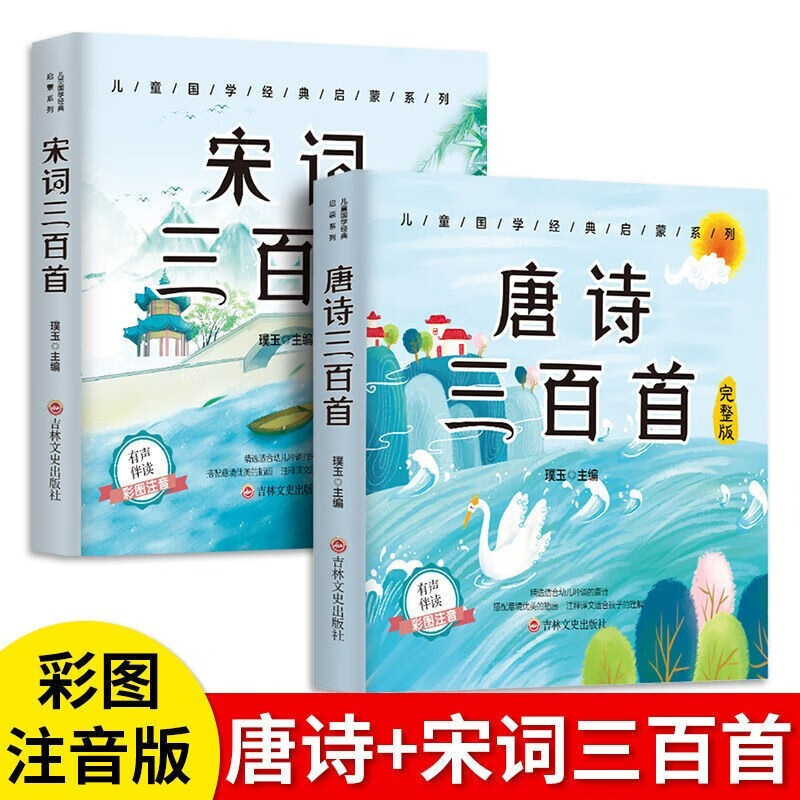 唐诗三百首 宋词三百首彩图注音幼儿园早教启蒙全集带拼音小学生完整版300首古诗词五言绝句少儿童书籍 唐诗+宋词