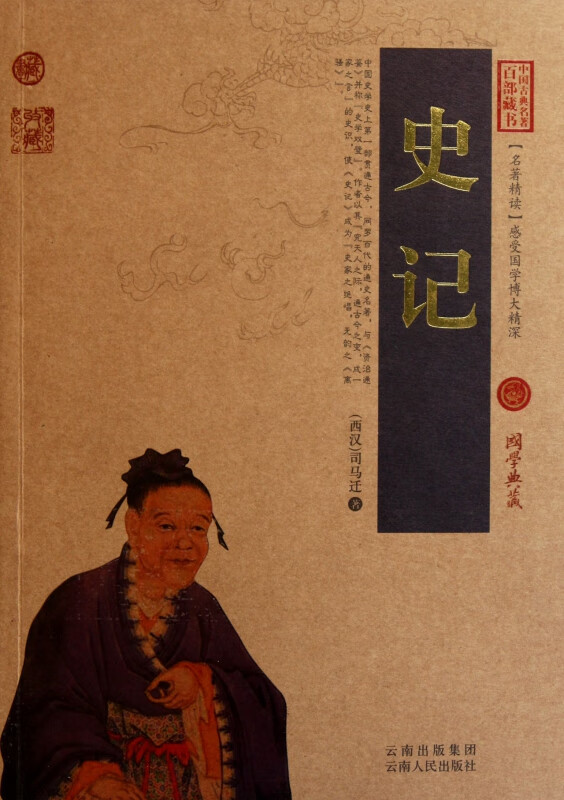 史记/中国古典名著百部藏书