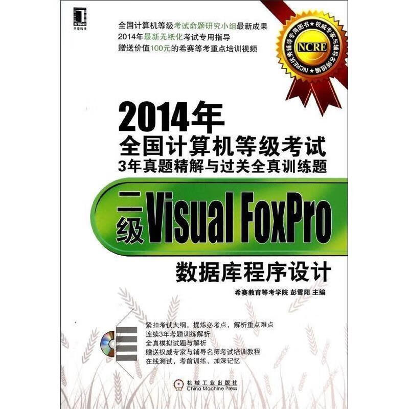 二级Visual Foxpro数据库程序设计【正版好书，下单速发】