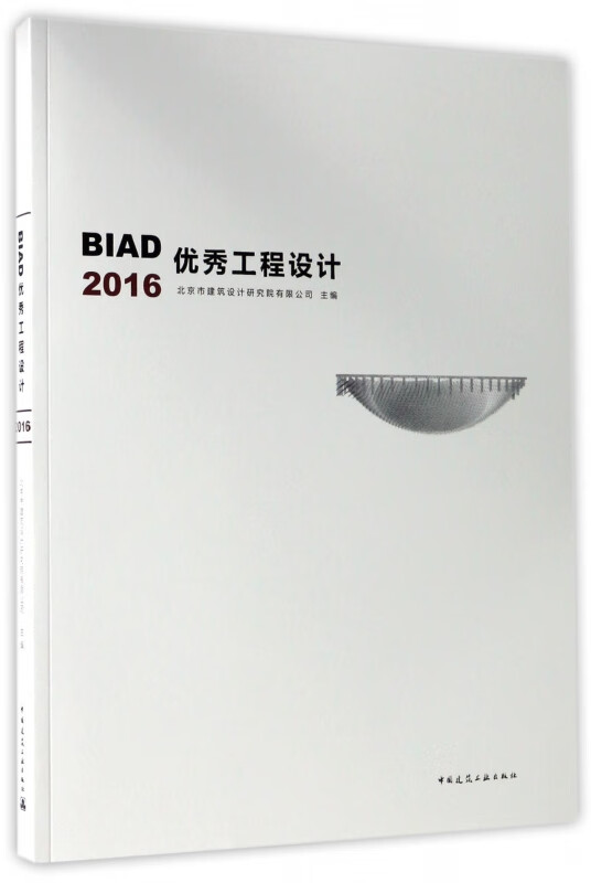 BIAD优秀工程设计(2016)
