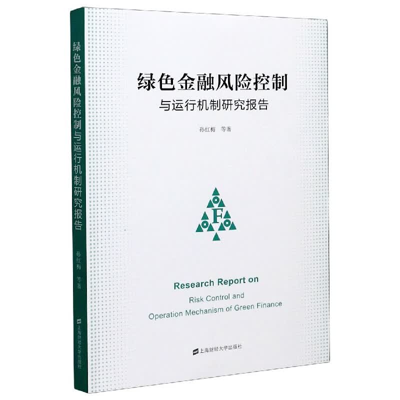 绿色金融风险控制与运行机制研究报告
