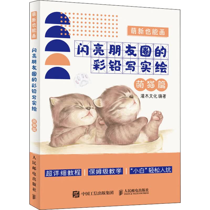 萌新也能画 闪亮朋友圈的彩铅写实绘 萌猫篇