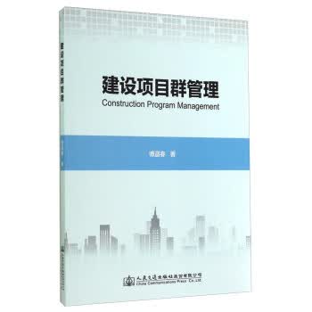 建设项目群管理 中国建筑工业出版社