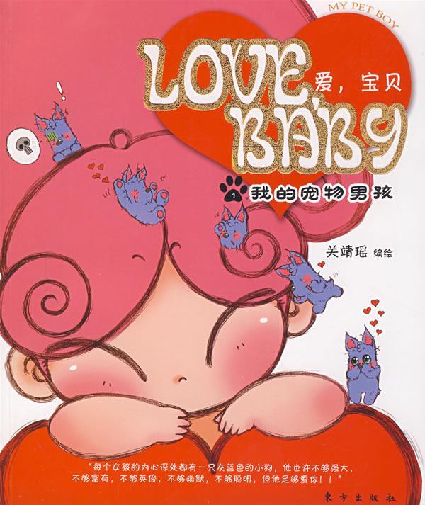 love,baby 爱,宝贝 我的宠物男孩 动漫   图书