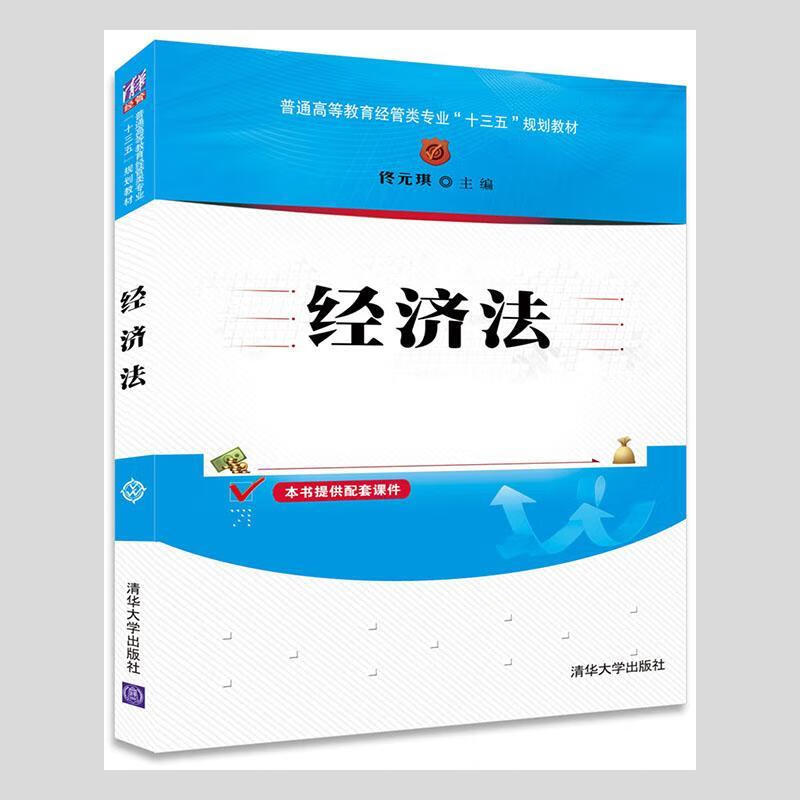 经济法/清华大学出版社9787302465171/法律书籍