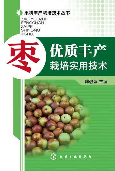 枣优质丰产栽培实用技术 陈敬谊 主编