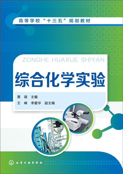 综合化学实验 黄薇 主编