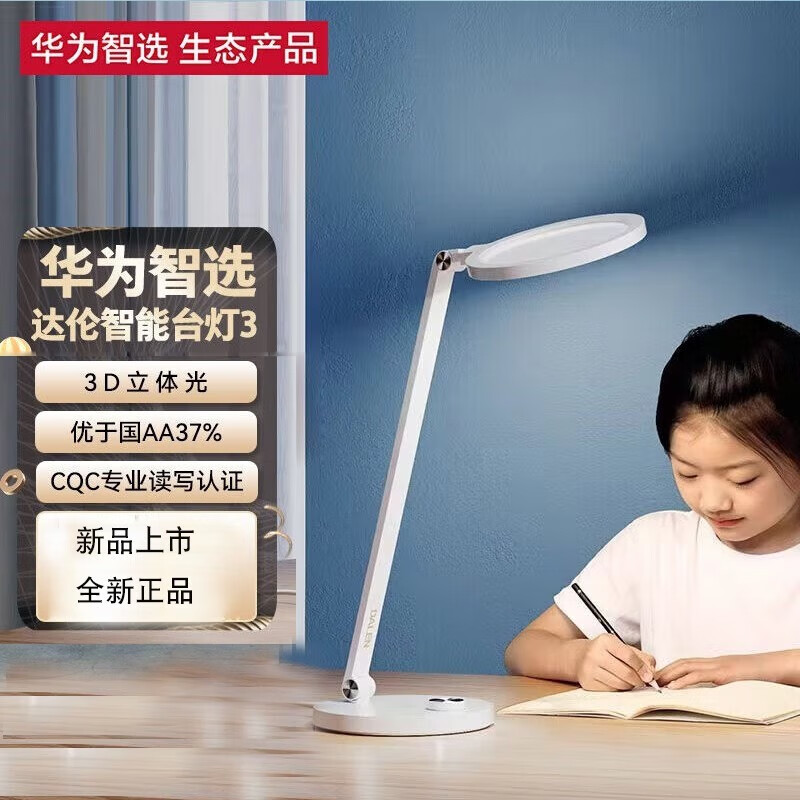 华为智选 达伦智能读写台灯3代 护眼台灯国aa级阅读台灯学习儿童护眼