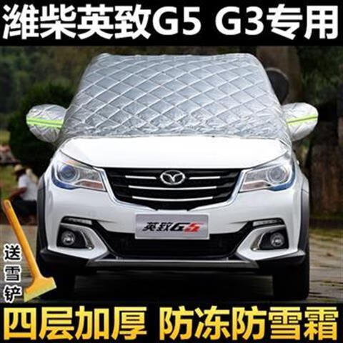 潍柴英致g5 g3汽车衣半罩冬季加厚棉前挡风玻璃防霜冻车罩遮雪前档 英