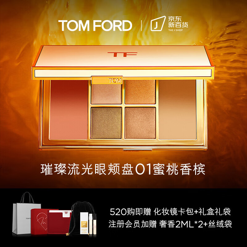 TOM FORD  璀璨流光眼颊盘 TF眼影盘 度假限定 520情人节礼物 生日送女友